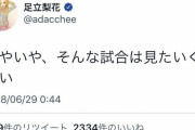 【悲報】足立梨花、例のサッカー日本代表に「いやいや、そんな試合は見たくない」「攻めた結果負けるのはいい」