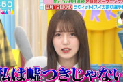 櫻坂46中嶋優月の嘘つきゆーづコーナー、超がつく人気企画として紹介される【ラヴィット！】