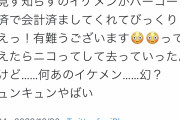 【画像】美女「スタバで会計しようとしたら見知らぬイケメンが払ってくれた。キュンキュンやばい?」