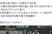 巨人ビーディ「戸郷は昔ながらの投手だ。見ていてすごかったです！昭和 !!!」