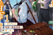 ラノベ「蔑まれた令嬢は、第二の人生で憧れの錬金術師の道を選ぶ」第1巻予約開始！天職にめぐりあった令嬢の「大逆転幸せライフ」スタート
