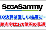 【悲報】セガ170億の赤字