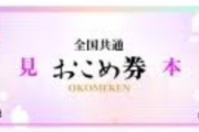 【画像】X民「政府のおこめ券、なんか女性器（おめこ）を連想させてキモい...女性軽視」