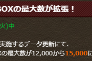 【パズドラ】モンスターBOXの最大数を12,000から15,000に拡張！