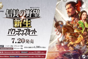 『信長の野望・新生 with パワーアップキット』7月20日に発売決定！Amazonにてパッケージ版の予約受付も開始