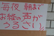 【画像】マンション入口に貼ってあった貼紙、ヤバい……
