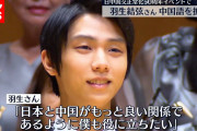 【終国】羽生結弦さん、中国に媚びた発言をして炎上???