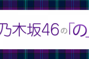 乃木のの『あざとい選抜』に続く「勝手に選抜」第二弾募集が早くも決定！！！