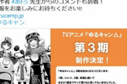 【朗報】ゆるキャン△、3期決定