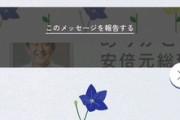 【悲報】心無いアンチ、ガチでライン越え。安倍元首相の『デジタル献花サイト』を荒らしまくる…