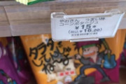 【悲報】うまい棒、9gから6gになり値段は16円以上になるｗｗｗｗｗｗｗｗｗｗ