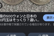 【過去にも】500円玉のはずが"500ウォン"「気付かない」各地で被害 10/21