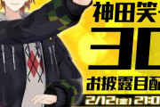 神田笑一 3Dお披露目配信決定！！【にじさんじ】