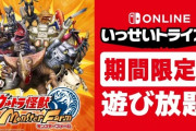 『ウルトラ怪獣モンスターファーム』いっせいトライアル開催