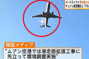 チェジュ航空旅客機事故「バードストライクでランディングギアが下りない？極めて異例」…海外専門家が注目！