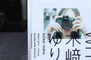 木崎ゆりあ 写真展「why?」今日から名古屋大須で開催