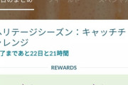 【ポケモンGO】2月の課題「ポケモン600匹捕まえる」何日で終わった？