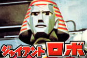 特撮版ジャイアントロボの思い出