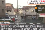 1歳の女児が車内で放置され死亡　母親を逮捕