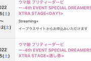 【悲報】大人気覇権ゲームウマ娘さん、ライブチケットが販売開始1週間経つもダダ余りで草ｗｗｗｗ