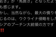 立民末松義規議員「ゼレンスキー大統領は「若さ」が「馬鹿さ」となったように感じる」とツイートその後削除