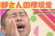 澤部さんの櫻坂愛が素敵