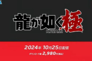【衝撃】Switchに龍が如くｗｗｗｗ 「龍が如く 極」Switch版が10月25日に配信決定！！