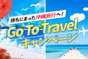 反日政府「GOTOで沖縄にも旅行しよ～ぜ！あっ米軍様は制限なしで入国していいよ～」→デニー知事、県民を守るため緊急事態宣言を発令