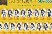 【SKE48×観覧車Sky-Boat】「搭乗記念カード全74種を一挙ご紹介」ファンの皆様はコンプ必須ですよね？
