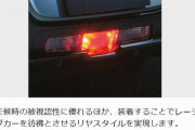 【画像】リアフォグ、迷惑すぎるｗｗｗｗｗｗｗｗ