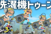 【動画】スプラトゥーン3、洗濯機がとんでもないチート武器になり完全終了