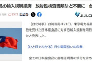 台湾､日本産食品の輸入規制撤廃 放射性検査書類など不要に 台湾の駐日代表は｢爆買い｣呼びかけ