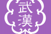 武漢（ぶかん）だと思ってるやつがほとんどだけどさwww