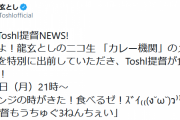 【艦これ】11月30日(月)21時よりToshl提督がニコ生で「カレー機関」のメニューを食べてみるSP！を放送予定！