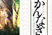 《かんなぎ》って今再アニメ化したら絶対いけると思うわ