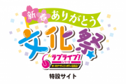【速報】ラブライブ！シリーズ × Jリーグコラボ開催決定！！！！【ラブライブ】