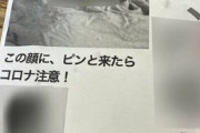 【悲報】愛媛県民さん、コロナ感染者の実名と顔写真を印刷してビラ配りしてしまう