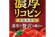 【朗報】トマトジュース、「不味すぎる」以外の欠点がない