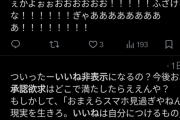 【悲報】イーロン・マスク「Xのいいねを非表示にする」X民「…」　→　（画像あり）