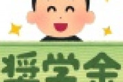 【悲報】奨学金という名前は綺麗だけど、大人になってからえぐい名前に変わってしまう・・・・・・・