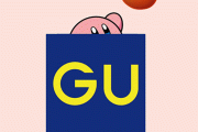 『星のカービィ』と『GU』がコラボ決定！！ どんなアパレルが来るのかな？