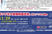 【朗報】11月29日、東京でトランプ再選支持デモが開催！お前ら当然参加するよな？
