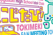 にじたび東京にはあぐり、ひなき、指出、前田、ここちゃん集結！←じゃあもっとキャパ広い会場にしようよねぇガキじゃねんだからさぁ！【ラブライブ！】