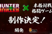 『ハンターハンター』の本格対戦格闘ゲームが制作決定！！　開発はエイティング、販売はブシロード