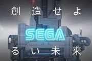 世界がSEGAに染まる！？セガ、スマホ向け新プロジェクトのティザーサイト公開