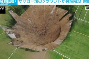 ◆悲報◆アメリカイリノイ州のサッカー上のピッチが大規模陥没！