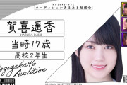 【乃木坂46】完成されてる…17歳の時の賀喜遥香がこちら！