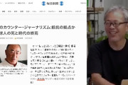 【差別】毎日新聞さん、「劣等民族」発言でお馴染みの青木理さんのコラムを掲載してしまう