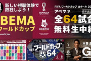 野村総合研究所「日本人はコンテンツにお金を払わない　ABEMAのサッカーW杯で2343万人視聴数があっても有料化は厳しい」