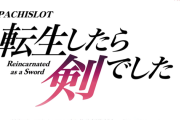 【新台】コナミ「L転生したら剣でした」スペック詳細が公開！内部モードは全5種類！